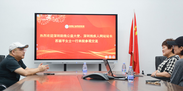 深圳助残公益大使、深圳残疾人网站站长苏丽平女士来到深圳正康骨科医院进行参观交流